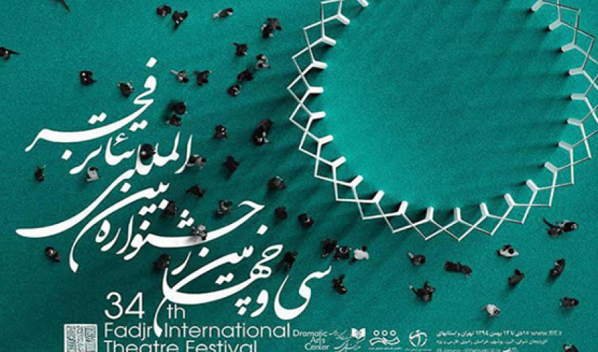 درخشش اساتید و دانشجویان تأتر دانشگاه هنر در سی و چهارمین جشنواره بین المللی تأتر فجر